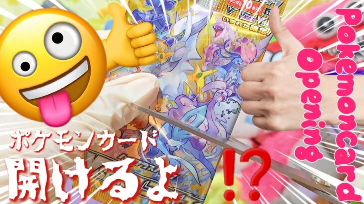 ⚡ポケモンカード開封⚡V STAR UNIVERS 何が出るかな？Pokemon Card Opening! ピカチュウ欲しい