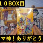 【ポケカ開封】Vユニ10BOX目！やはりポケセン産箱強い説が正しい！？