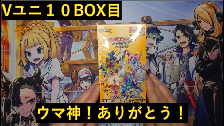 【ポケカ開封】Vユニ10BOX目！やはりポケセン産箱強い説が正しい！？