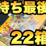 ついに手持ち最後のVユニ！通算22箱目を開封！【ポケカ開封】