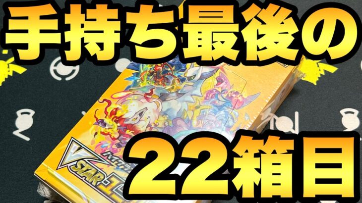 ついに手持ち最後のVユニ！通算22箱目を開封！【ポケカ開封】