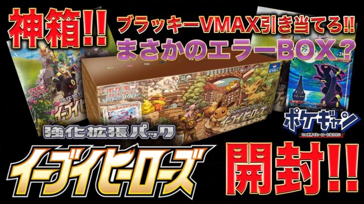 【ポケカ】イーブイヒーローズ開封!! 出るかブラッキーVMAX!!