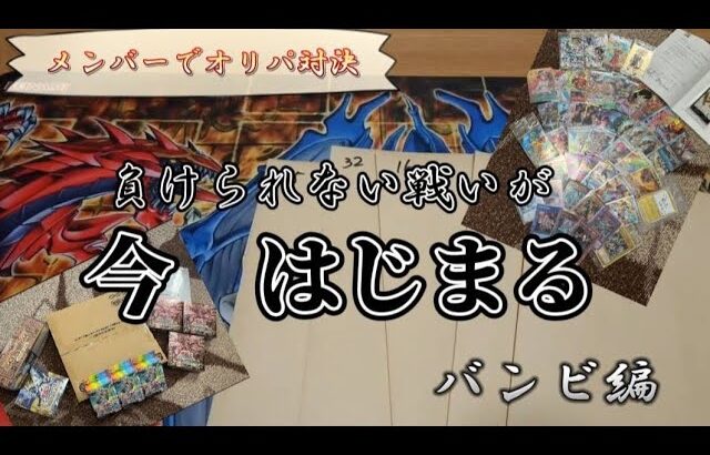 【オリパ対決】ポケカ、遊戯王、ドラヒ、ワンピースカード混載オリパ‼️    ナーレVSバンビ