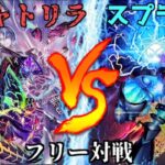 [#遊戯王]もはや禁止レベルの域まで達したテーマパワー!!”クシャトリラ”VS”スプライト” フリー対戦vol.206[#バズデュエル]