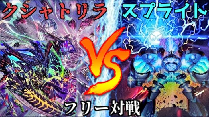 [#遊戯王]もはや禁止レベルの域まで達したテーマパワー!!”クシャトリラ”VS”スプライト” フリー対戦vol.206[#バズデュエル]