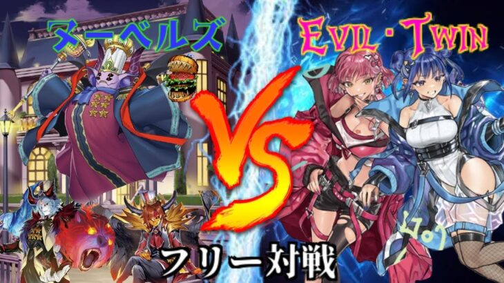 [#遊戯王]相手モンスターを豪快に調理!?新たな儀式テーマ登場!!”ヌーベルズ”VS”イビルツイン” フリー対戦vol.207 [#バズデュエル]