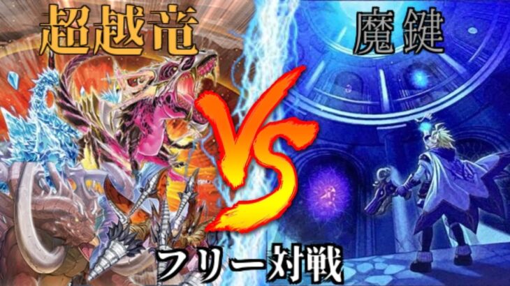 [#遊戯王]太古の記憶に刻まれし新たなる恐竜族テーマ参戦!!!”超越竜”VS”魔鍵” フリー対戦vol.208[#バズデュエル]