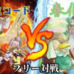 [#遊戯王]華麗なる旋律で覇王を降臨させよ!!”ドレミコード”VS”春化精” フリー対戦vol.210 [#バズデュエル]