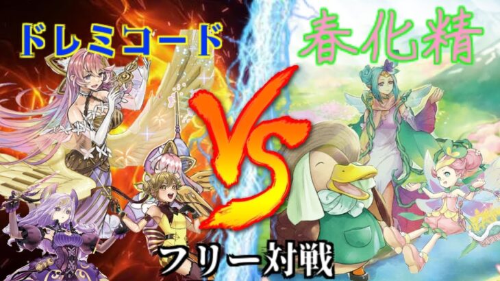 [#遊戯王]華麗なる旋律で覇王を降臨させよ!!”ドレミコード”VS”春化精” フリー対戦vol.210 [#バズデュエル]