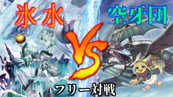 [#遊戯王]新たな海底の支配者により神が降臨!!”氷水”VS”空牙団” フリー対戦vol211 [#バズデュエル]