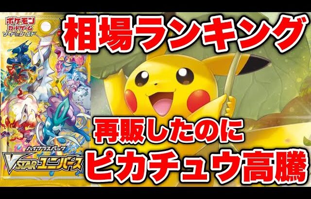 【ポケカ】再販したのにピカチュウ高騰！？VSTARユニバース相場ランキング【ポケモンカード】