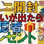 【プレゼントあるかも！？】VSTARユニバース開封！(ポケモンカード)