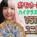 【開封】ポケモンカードゲームハイクラスパックVSTARユニバース