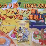 【ポケモンカード】メルカリ産 シュリンク無し VSTARユニバース 1BOX開封！検証