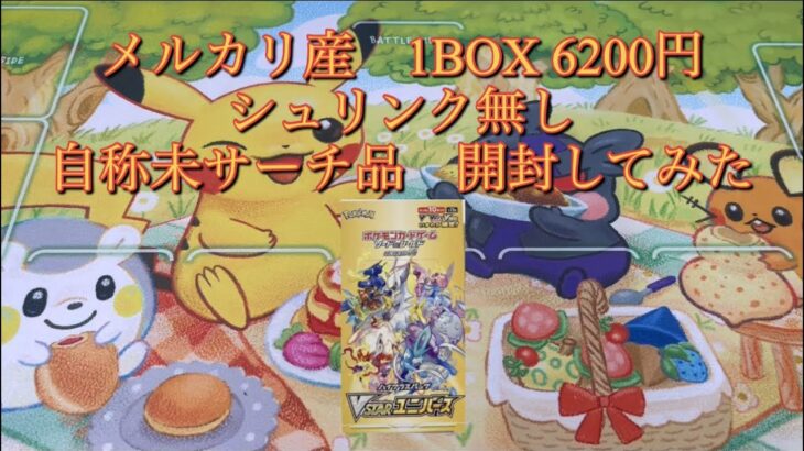 【ポケモンカード】メルカリ産 シュリンク無し VSTARユニバース 1BOX開封！検証