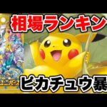 【ポケカ】ピカチュウ暴落！？VSTARユニバース相場ランキング【ポケモンカード】