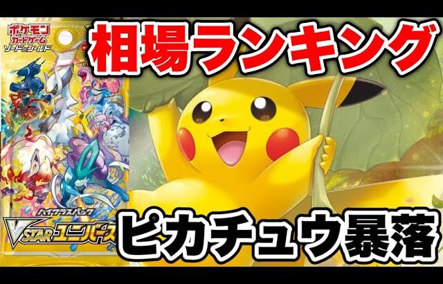 【ポケカ】ピカチュウ暴落！？VSTARユニバース相場ランキング【ポケモンカード】