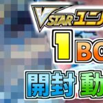 【ポケカ開封】当たったVSTARユニバースからめちゃくちゃカワイイカードきた！！！！！