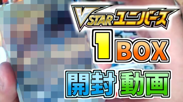 【ポケカ開封】当たったVSTARユニバースからめちゃくちゃカワイイカードきた！！！！！