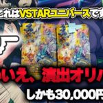 VSTARユニバース？いいえ30000円分のPSA10も当たる演出オリパです！【ポケモンカード開封】