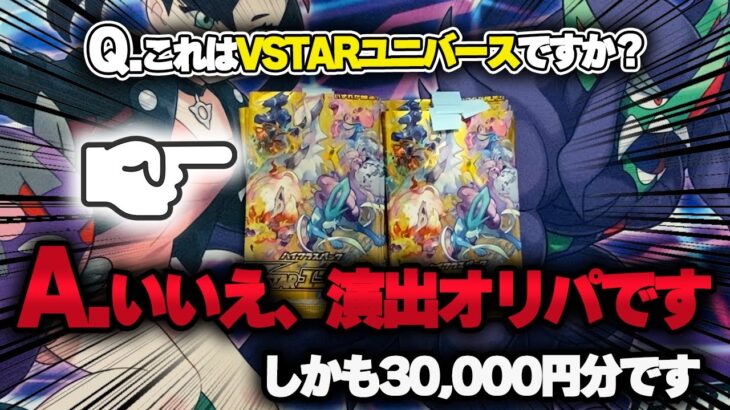 VSTARユニバース？いいえ30000円分のPSA10も当たる演出オリパです！【ポケモンカード開封】