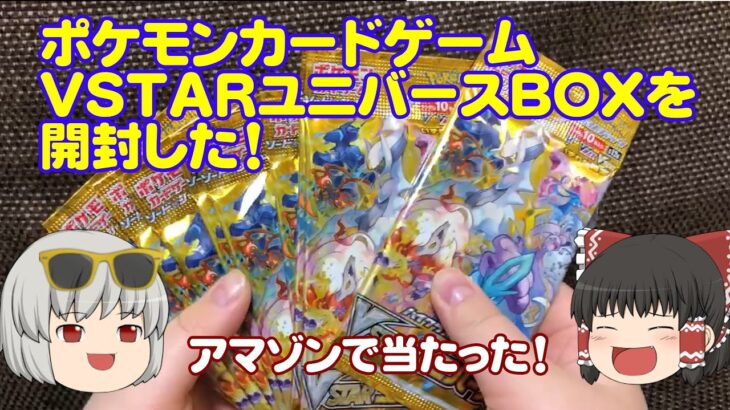 【ポケモンカードゲーム】VSTARユニバースBOX開封したよ！ #ポケモンカードゲーム #VSTARユニバースパック #ポケカ開封動画