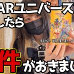 【ポケカ開封】再販のVSTARユニバースを開封したら事件が起きました…。【Pokemon-Card】