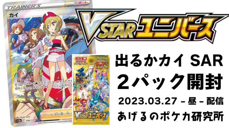 【ポケカ】VSTARユニバース開封！出るかカイSAR！1パック開封（2023.03.26-昼-録画配信）