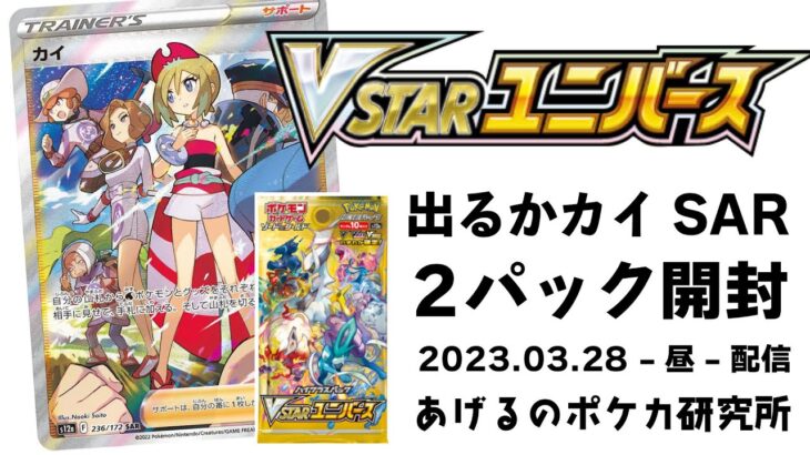 【ポケカ】VSTARユニバース開封！出るかカイSAR！1パック開封（2023.03.28-昼）