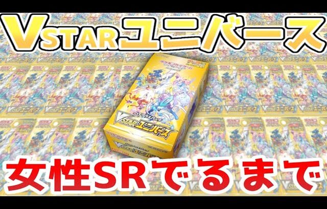 【ポケカ】VSTARユニバース大量再販！！女性SRがでるまで開封した結果最高の美女を手に入れました【VSTARユニバース】