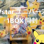 【ポケカ】Vstarユニバース 1BOX開封！