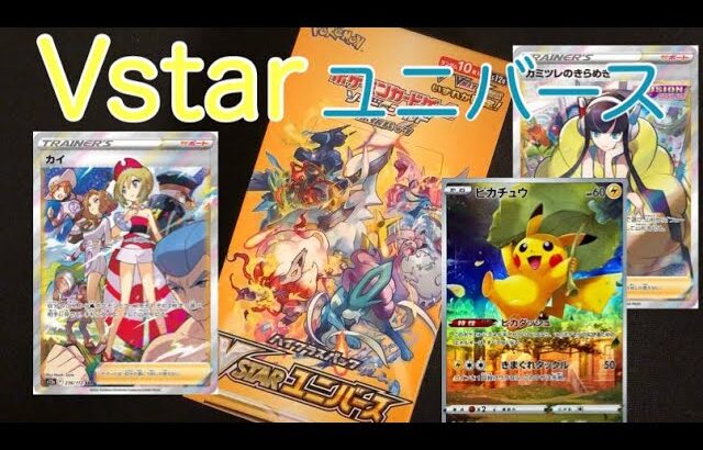 【ポケカ開封】再販Vstarユニバース1box開封#2