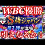 【プロスピ】WBC優勝おめでとう！無料10連＋全契約書開封！