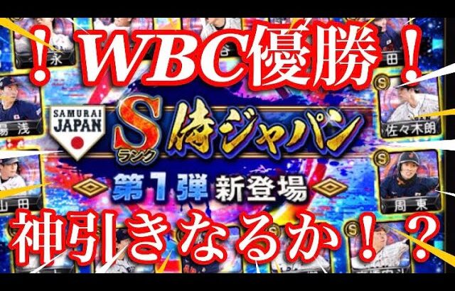 【プロスピ】WBC優勝おめでとう！無料10連＋全契約書開封！