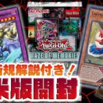 【遊戯王 海外版開封】ゲートガーディアン新規解説付き！北米版開封/Yu-Gi-Oh! Maze of Memories Booster Box Opening!【MAZE】