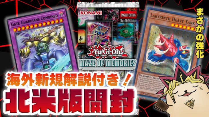 【遊戯王 海外版開封】ゲートガーディアン新規解説付き！北米版開封/Yu-Gi-Oh! Maze of Memories Booster Box Opening!【MAZE】