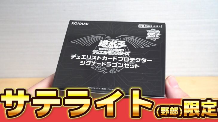 【遊戯王】サテライトショップ限定「シグナードラゴンセット」を開封！ Yugioh Duelist Card Protector “Signar Dragon set”