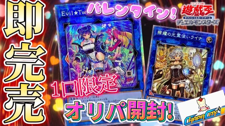 【遊戯王】数量限定！バレンタインオリパを開封しました！ #chapacity  #遊戯王開封