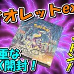 【ポケカ開封】トリプレットビートの発売前に、景気づけにバイオレットexを開封してみた！！！