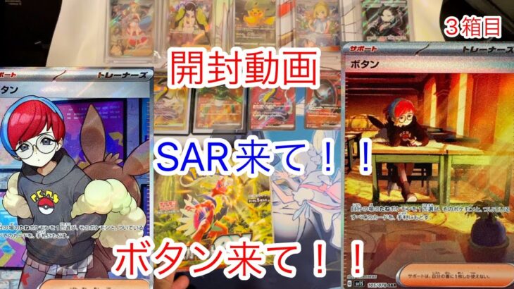 【ポケカ】ボタン来て！！スカーレットex 1ボックス開封(3箱目)【スカーレットバイオレットex】