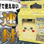 【激カワ】本日発売のピカチュウexスペシャルセットを最速開封！可愛すぎて使えないｗ【ポケカ】