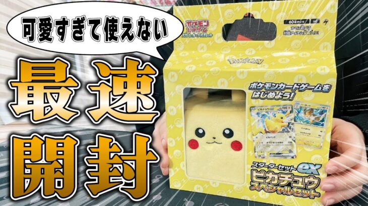 【激カワ】本日発売のピカチュウexスペシャルセットを最速開封！可愛すぎて使えないｗ【ポケカ】