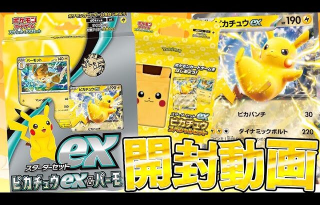 【ポケカ】スペシャルに可愛い本日発売のスターターセット『ピカチュウex＆パーモット』は本当にお買い得なのか調査する男！！！！【開封動画】