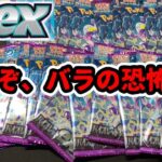 【ポケカ開封】これぞ、バラの恐怖！【バイオレットex】