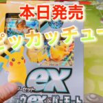 【ポケモンカード】本日発売のピカチュウexスタートデッキ開封してみた