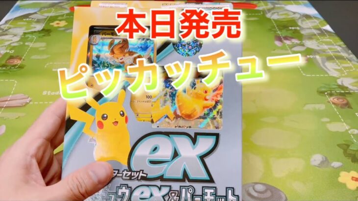 【ポケモンカード】本日発売のピカチュウexスタートデッキ開封してみた