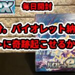 【ポケカ開封】初販分。バイオレット納め。ラストに奇跡起こせるか？【バイオレットex】