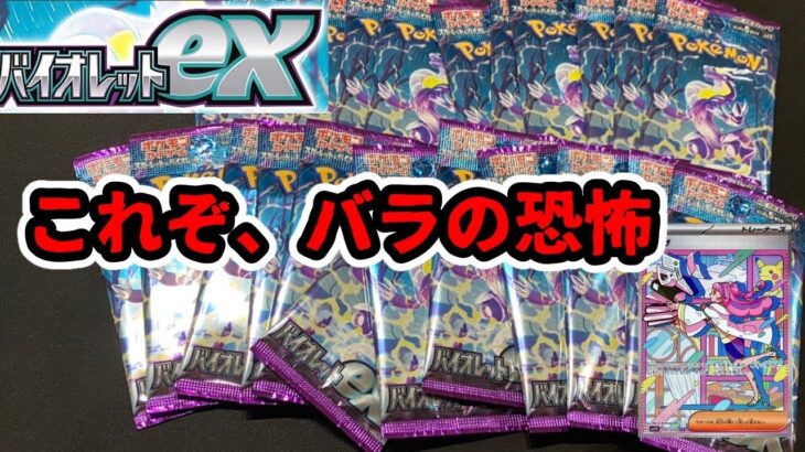 【ポケカ開封】これぞ、バラの恐怖！【バイオレットex】