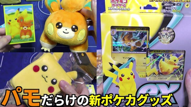 新発売したパモのポケカグッズが可愛すぎる！ポケセンで買ってきたので開封します！スターターセットex ピカチュウex&パーモット(ポケカ ポケモンカード)