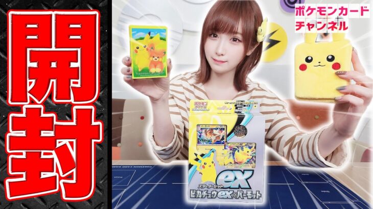 【開封】｢スターターセットex ピカチュウex&パーモット｣を開封！同時発売のグッズも紹介！【ポケモンカード】